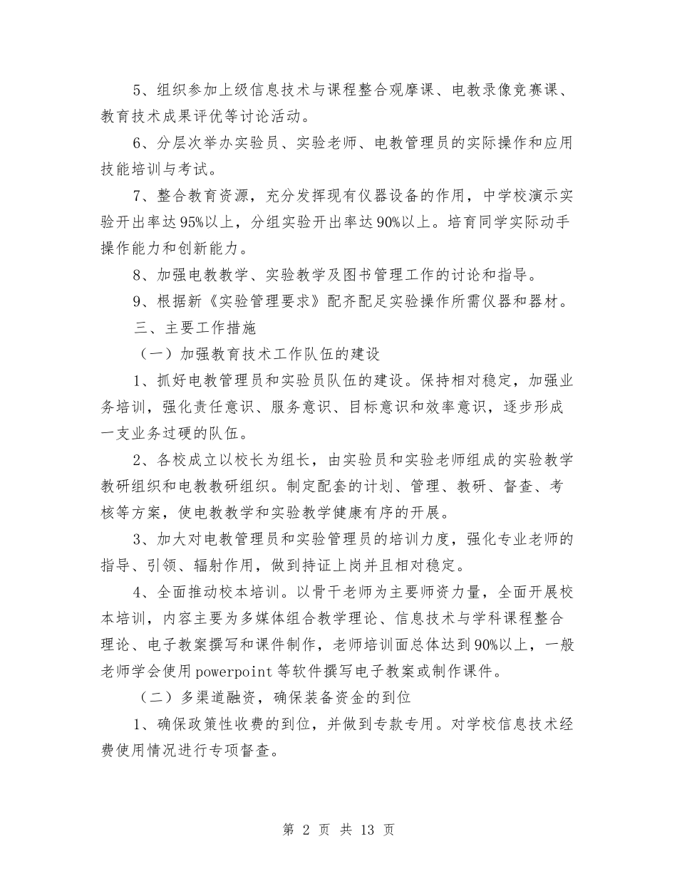 2024年教育技术工作计划4篇与2024年教育技术装备工作计划汇编_第2页