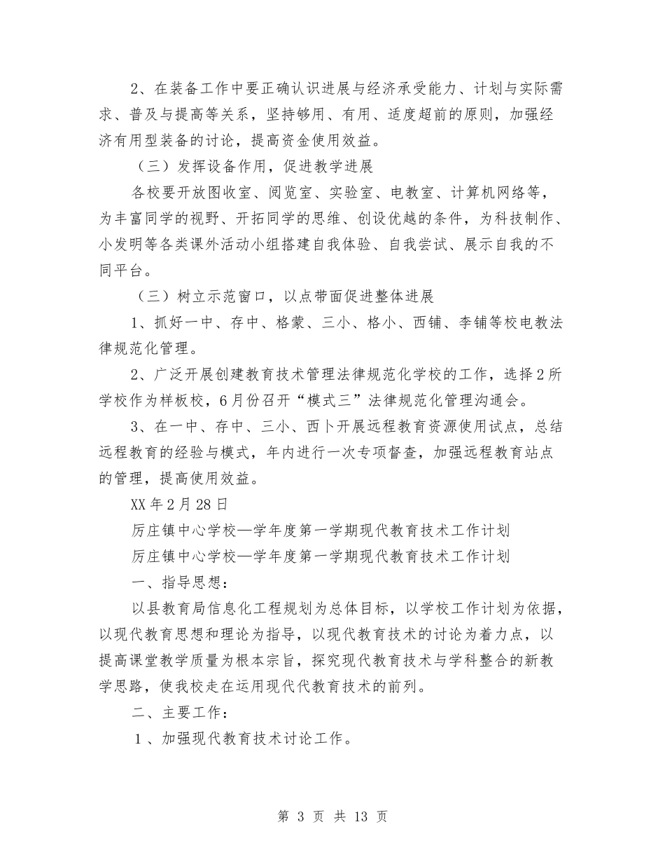 2024年教育技术工作计划4篇与2024年教育技术装备工作计划汇编_第3页