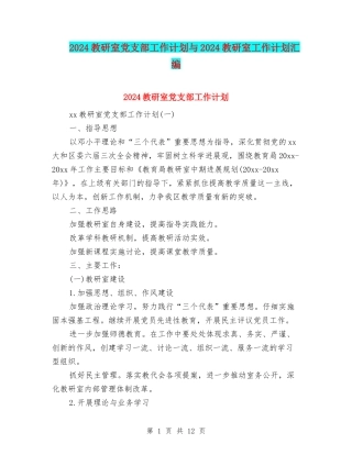 2024教研室党支部工作计划与2024教研室工作计划汇编