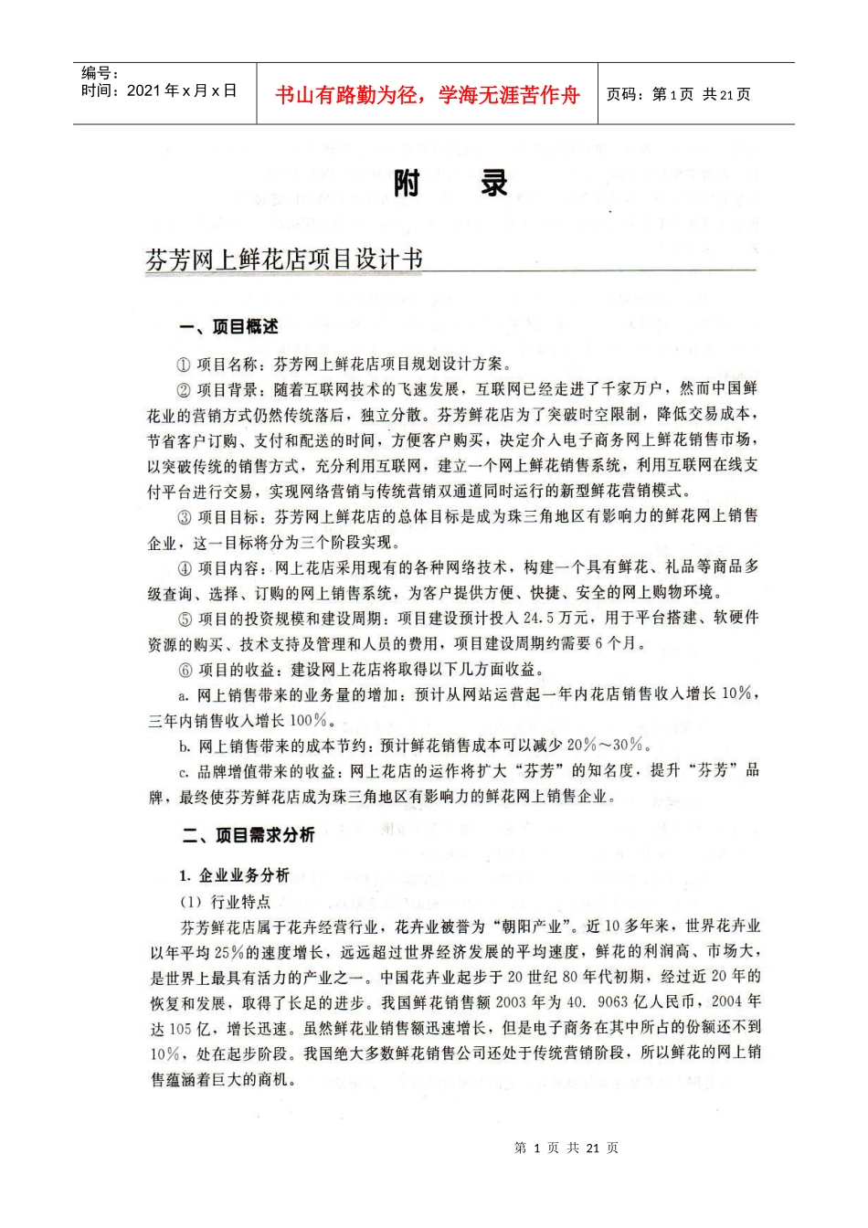 芬芳网上鲜花店项目策划书_第1页