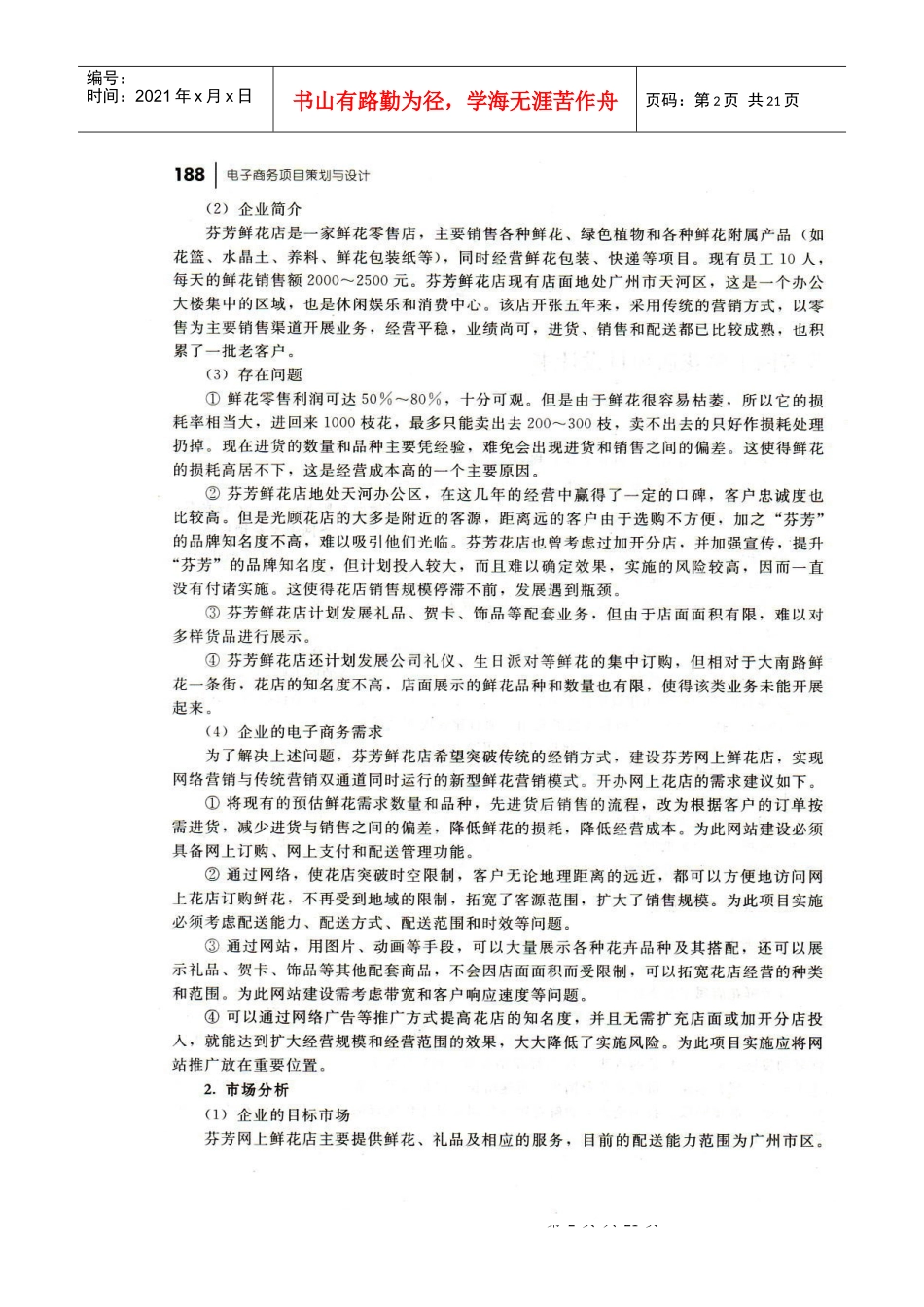 芬芳网上鲜花店项目策划书_第2页