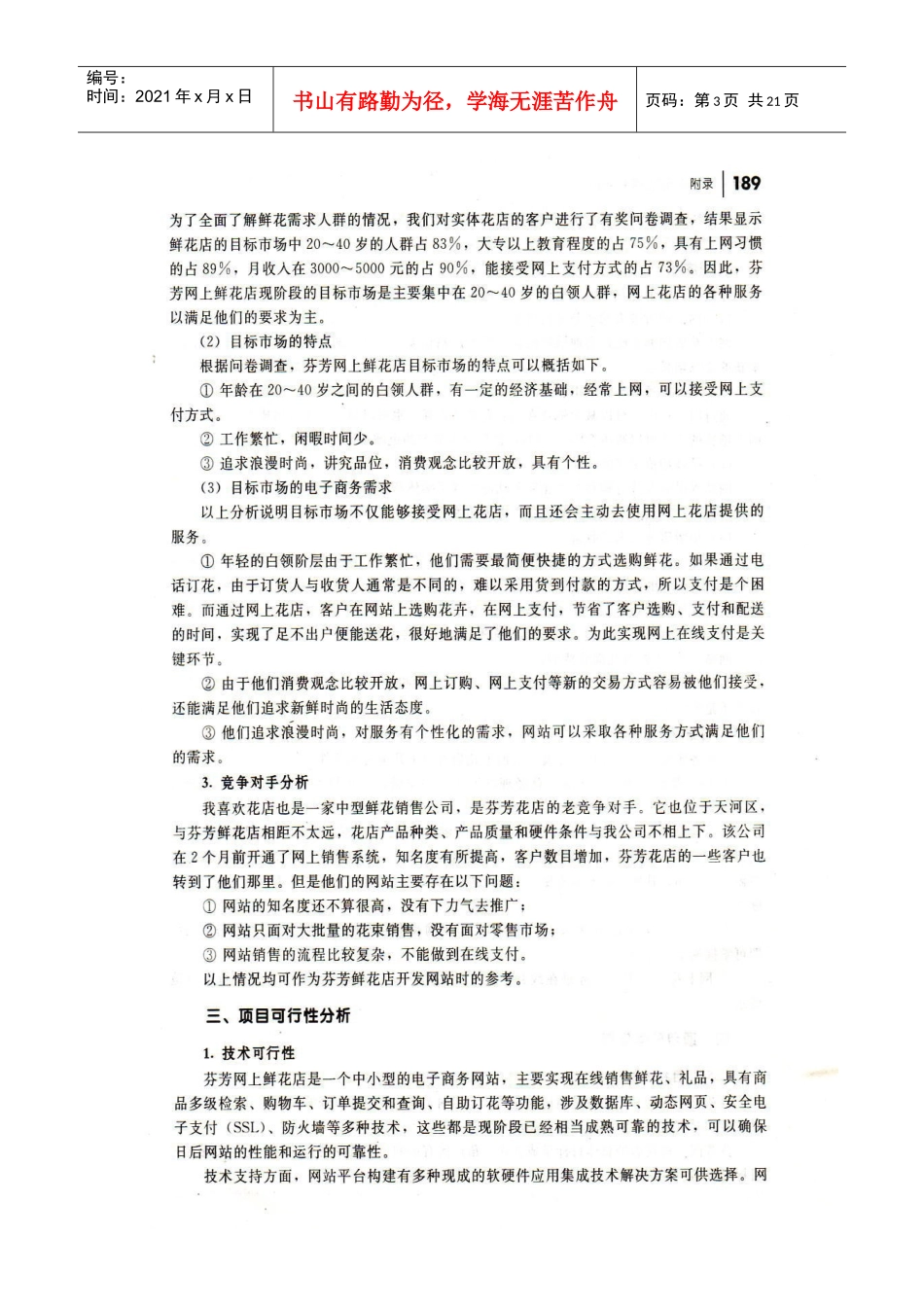 芬芳网上鲜花店项目策划书_第3页