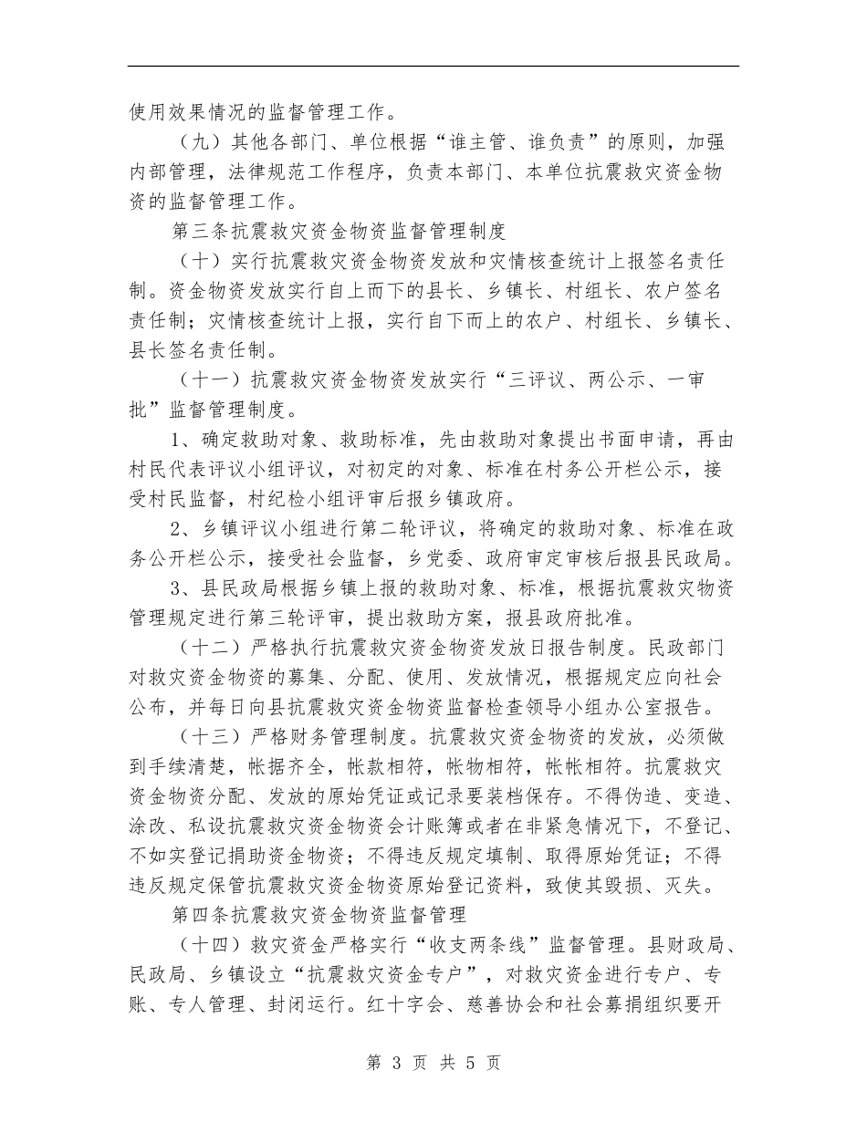 县抗震救灾资金物资监管实施计划_第3页