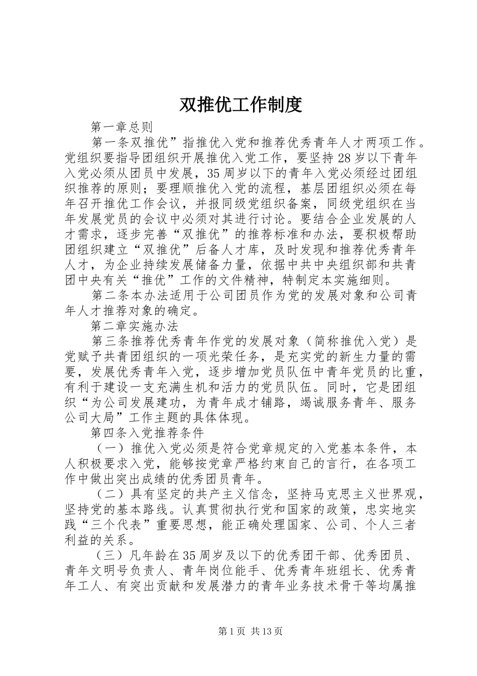 双推优工作规章制度_第1页