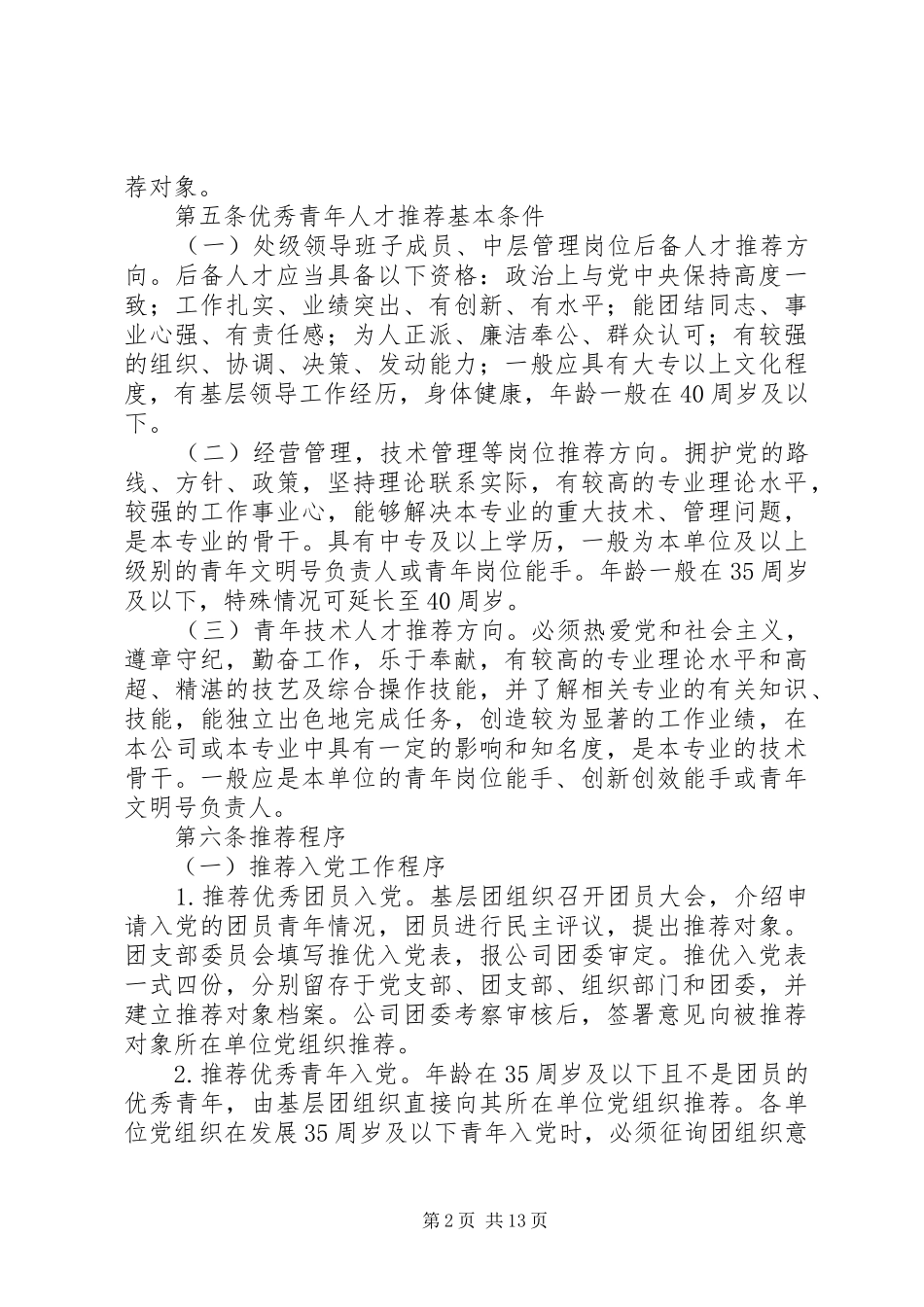 双推优工作规章制度_第2页