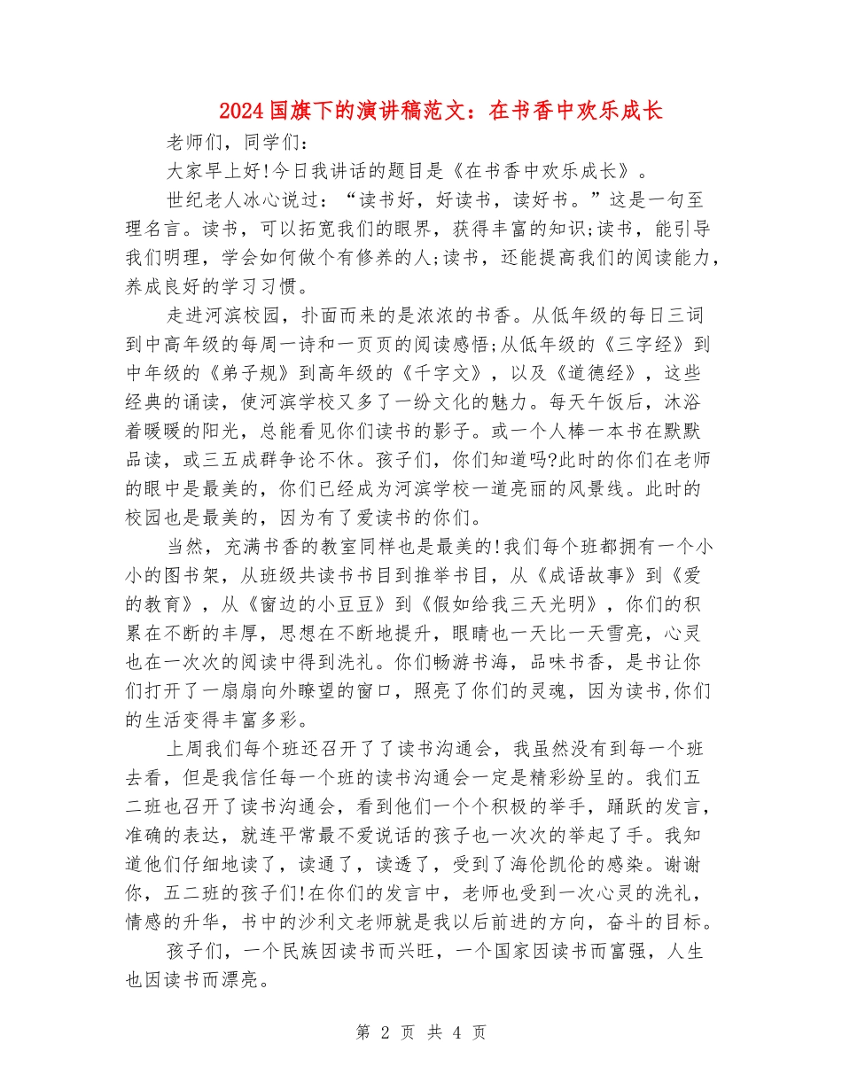 2024国旗下的演讲稿范文：在书香中快乐成长_第2页