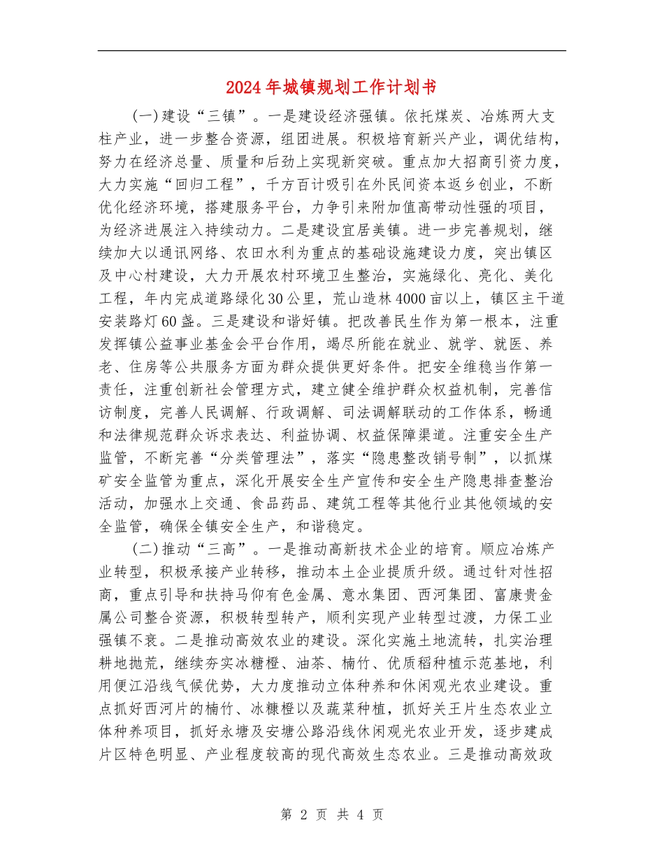 2024年城镇规划工作计划书_第2页