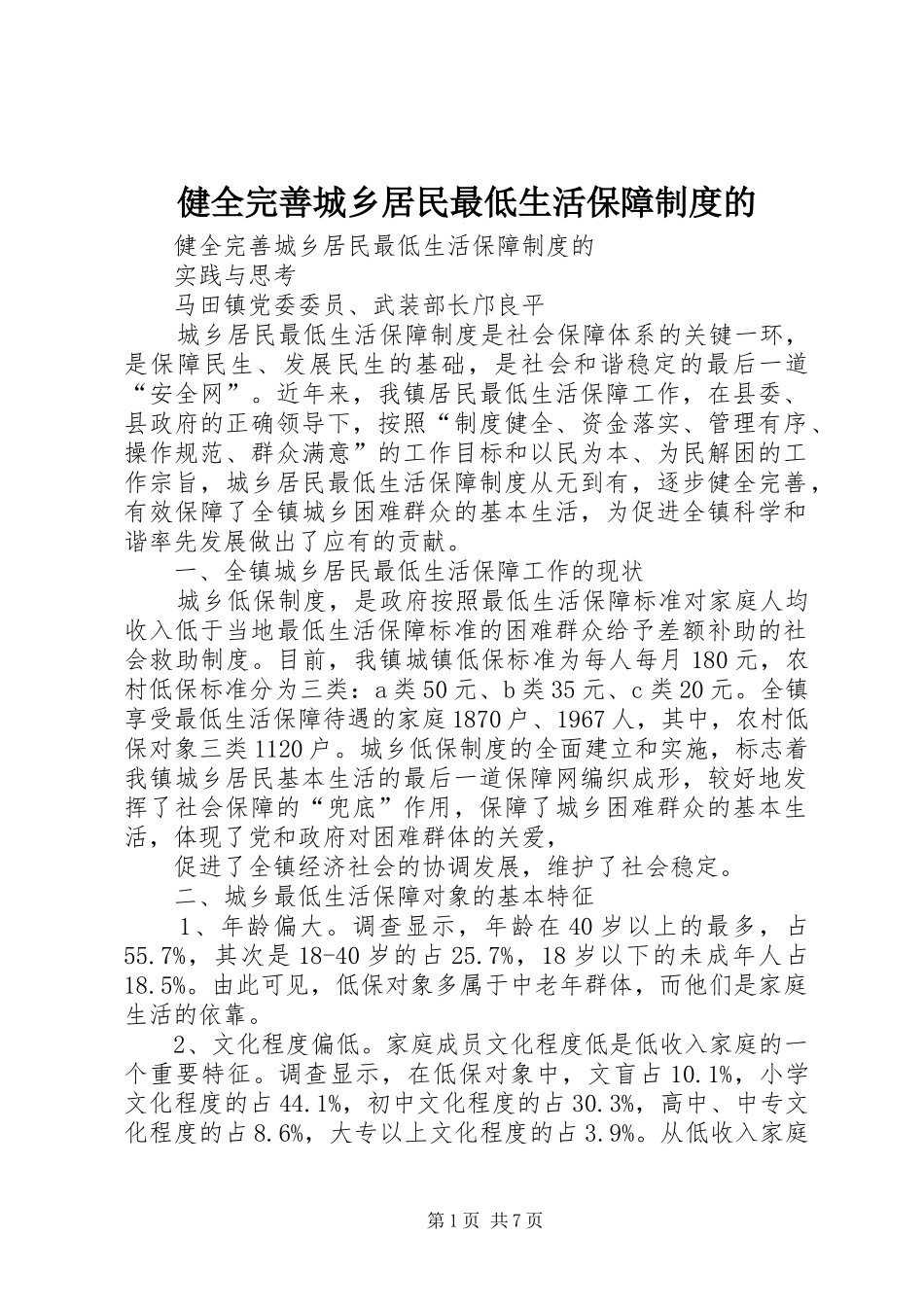 健全完善城乡居民最低生活保障规章制度的 _第1页