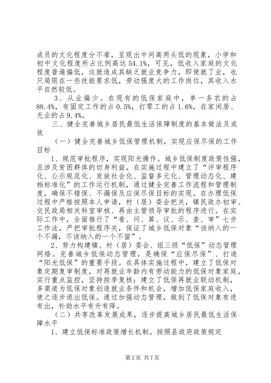健全完善城乡居民最低生活保障规章制度的 _第2页