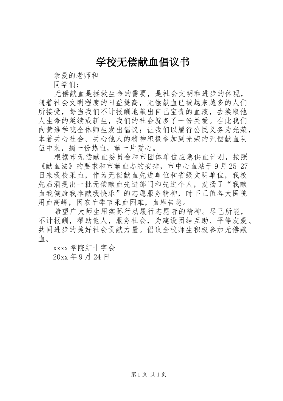 学校无偿献血倡议书范文_第1页
