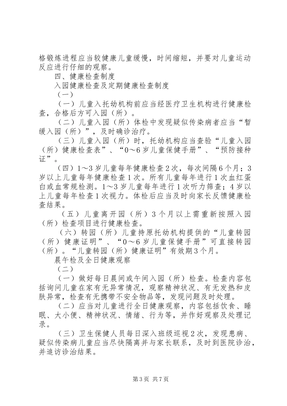 托幼机构卫生保健规章制度(妇保)_第3页