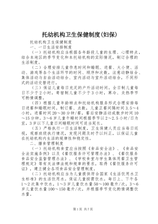 托幼机构卫生保健规章制度(妇保)