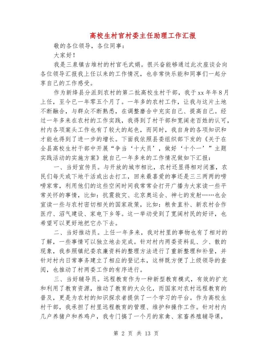 大学生村官村委主任助理工作汇报_第2页