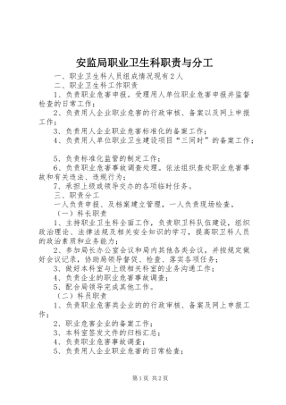 安监局职业卫生科职责要求与分工