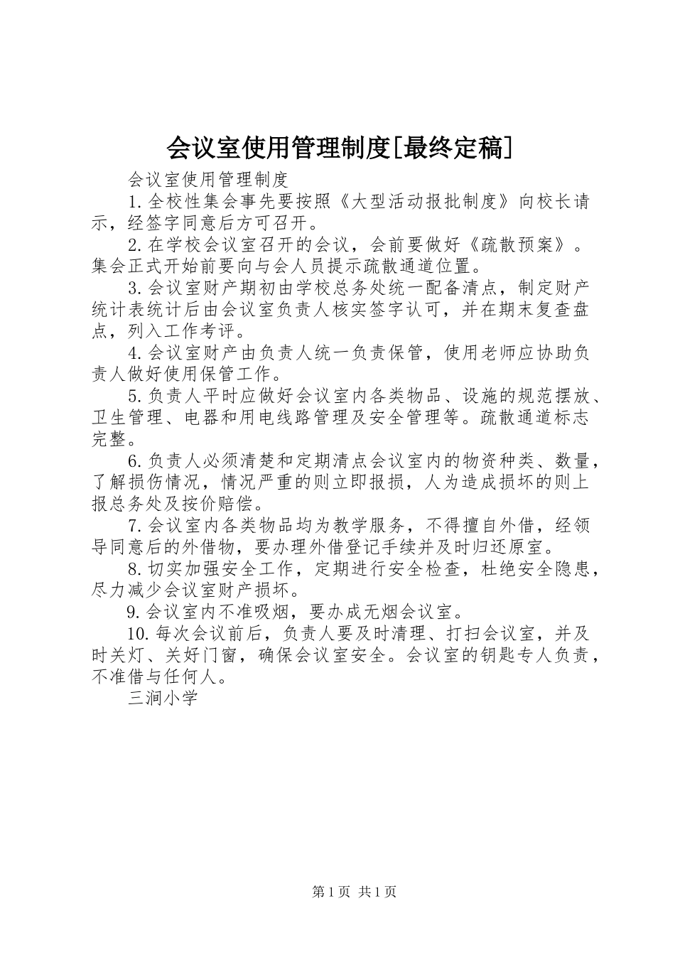 会议室使用管理规章制度[最终定稿]_第1页