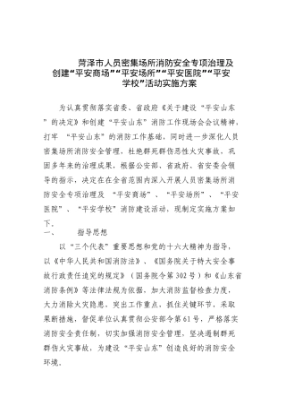 菏泽市人员密集场所消防安全专项治理(doc 19)