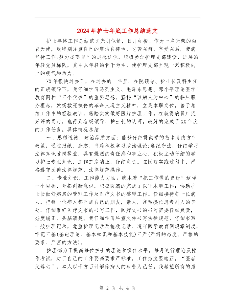 2024年护士年底工作总结范文_第2页