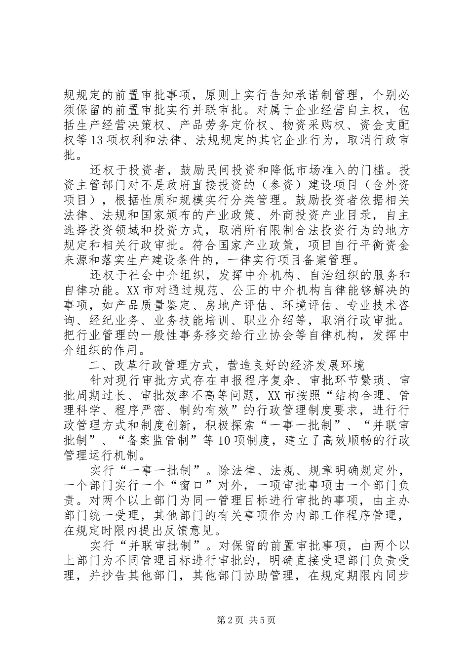 市行政审批规章制度改革的主要做法与成效_第2页