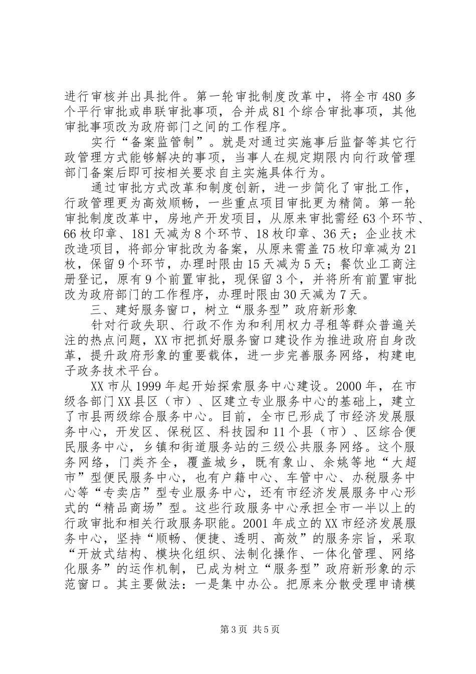 市行政审批规章制度改革的主要做法与成效_第3页