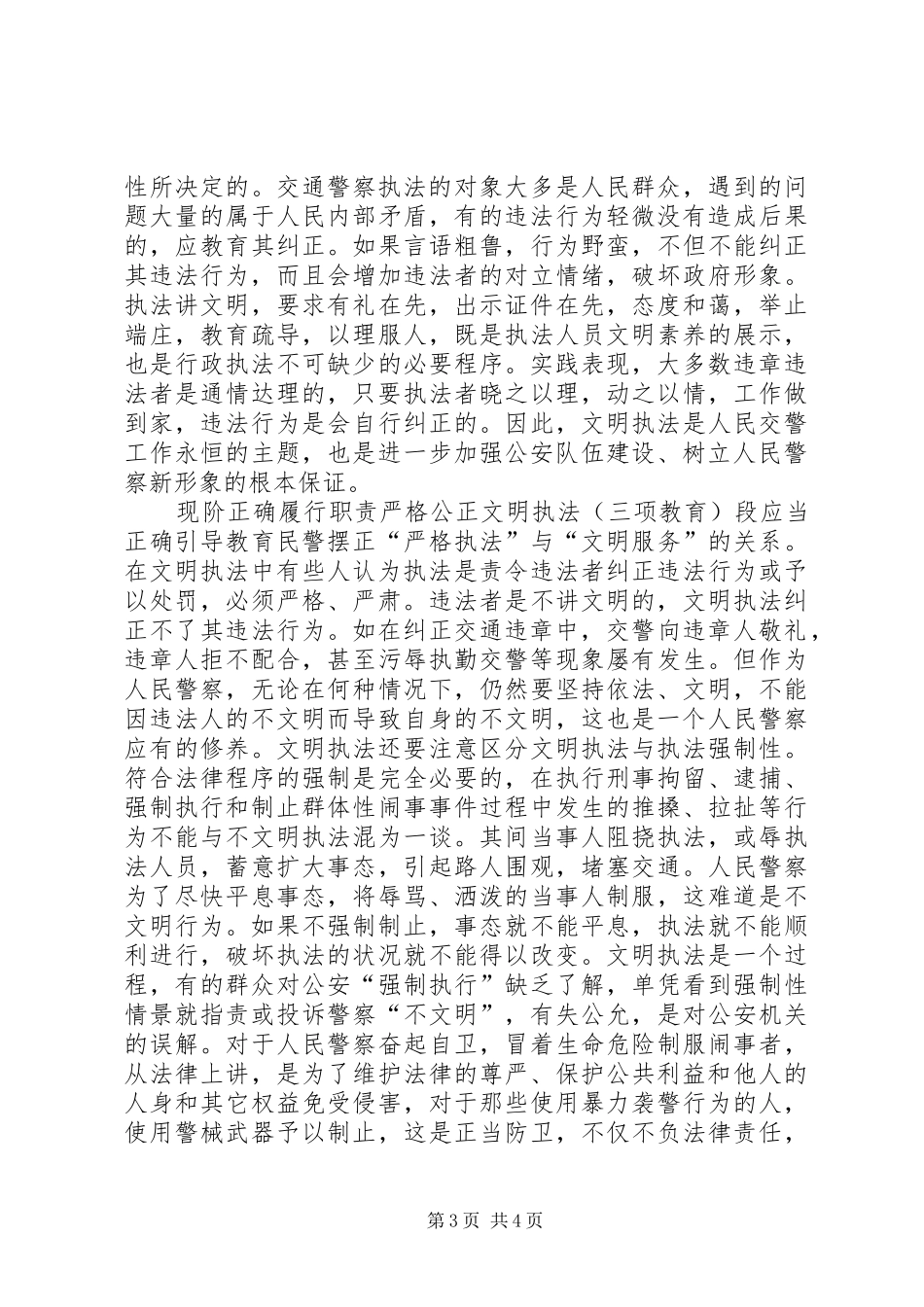 正确履行职责要求严格公正文明执法（三项教育） _第3页