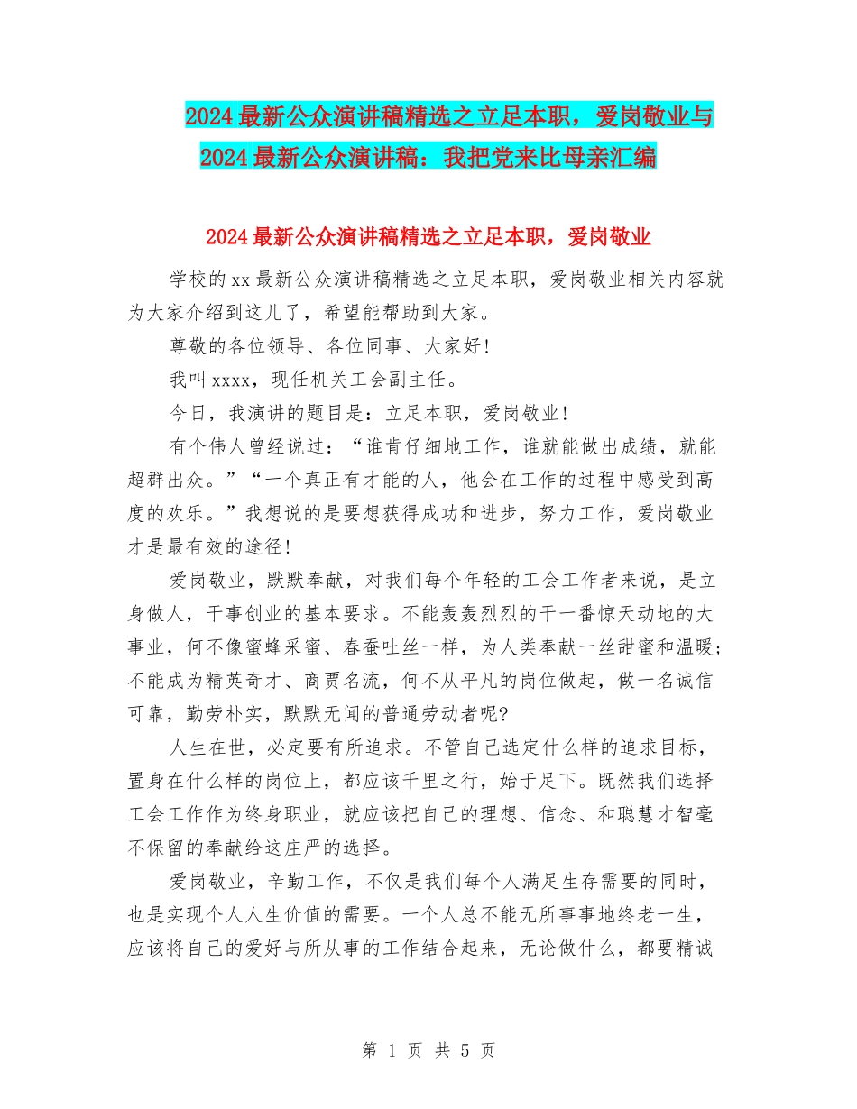 2024最新公众演讲稿精选之立足本职-爱岗敬业与2024最新公众演讲稿：我把党来比母亲汇编_第1页