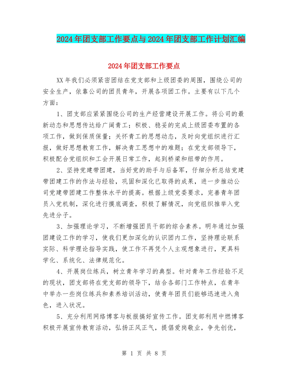 2024年团支部工作要点与2024年团支部工作计划汇编.doc_第1页