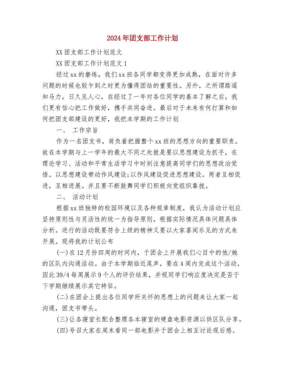 2024年团支部工作要点与2024年团支部工作计划汇编.doc_第3页