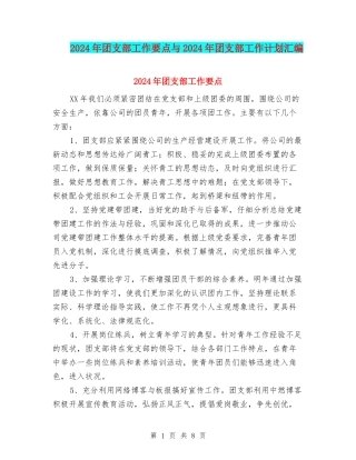 2024年团支部工作要点与2024年团支部工作计划汇编.doc