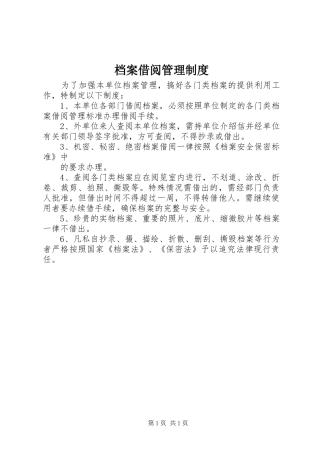 档案借阅管理规章制度 (2)