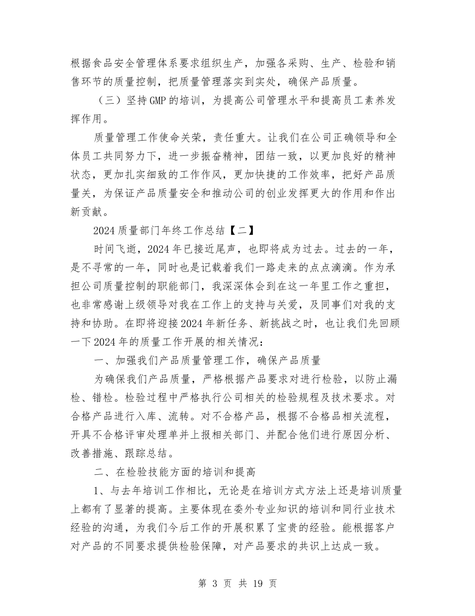 2024质量部门年终工作总结与2024贷款员工作总结及2024年工作计划汇编_第3页