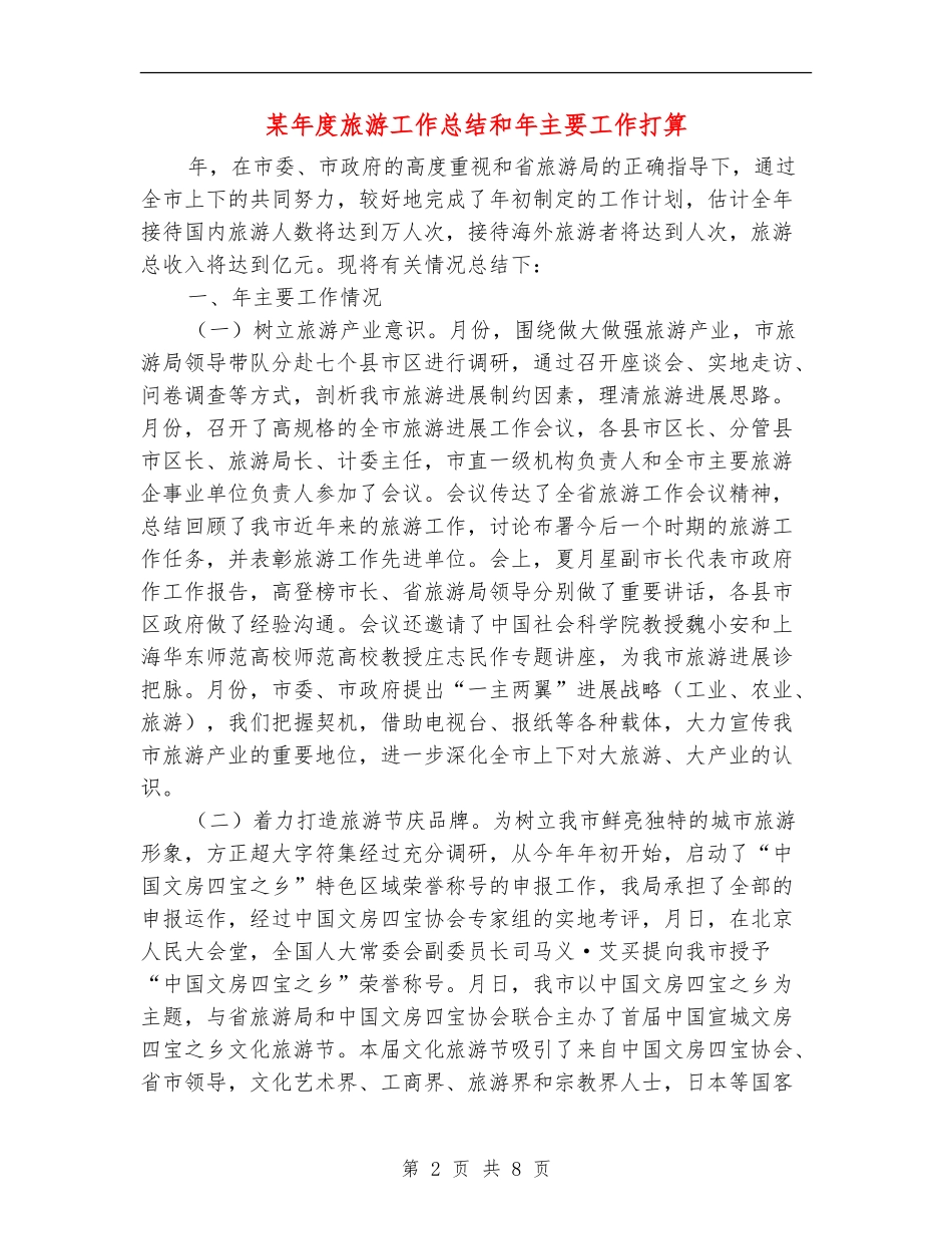 某年度旅游工作总结和年主要工作打算_第2页
