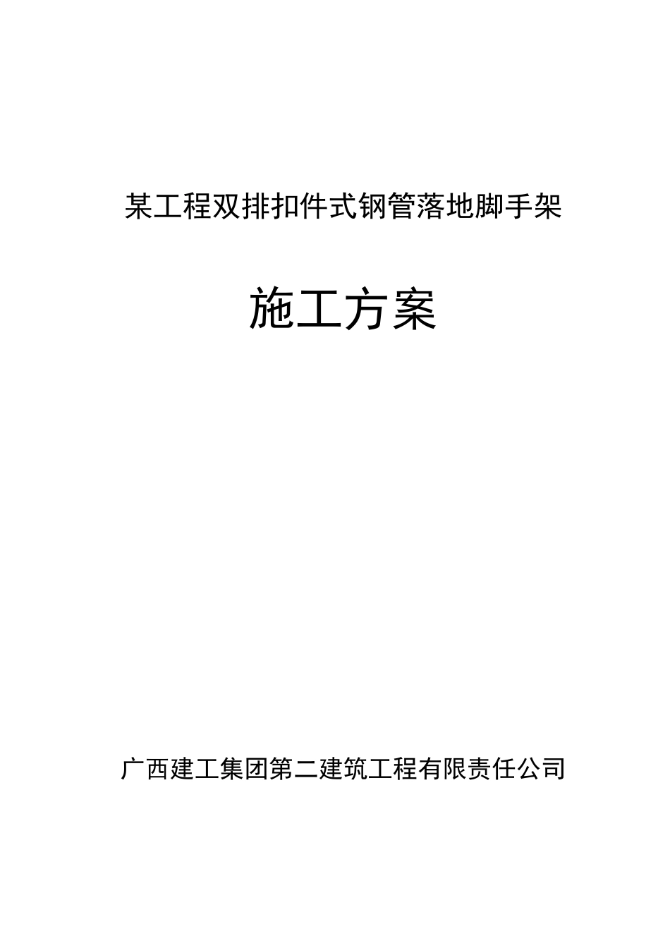 落地扣件式脚手架专项施工组织设计方案_第1页