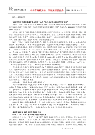 西南作物特异基因资源发掘与利用入选长江学者和创新...