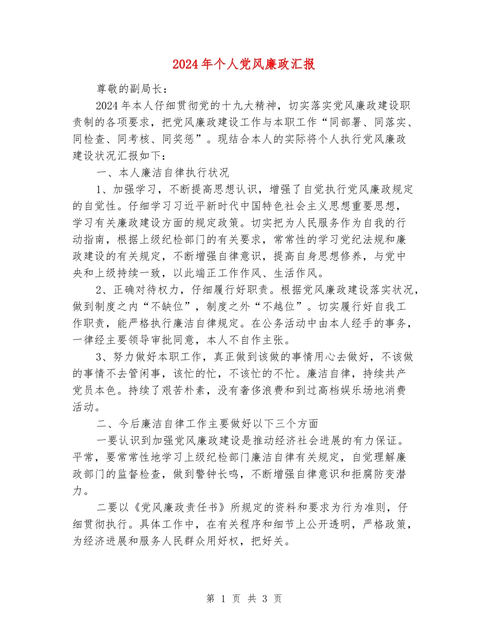 2024年个人党风廉政汇报_第1页