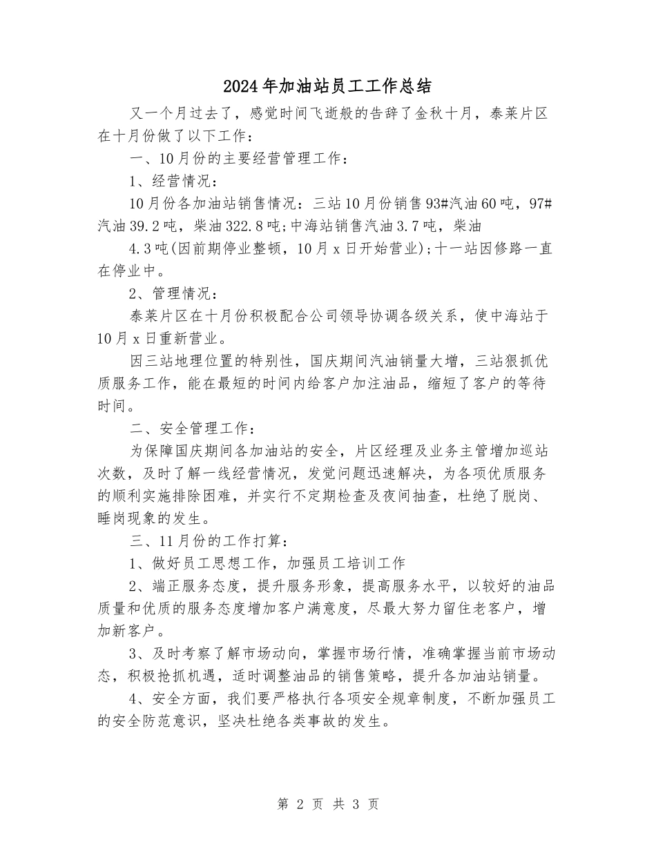 2024年加油站员工工作总结_第2页