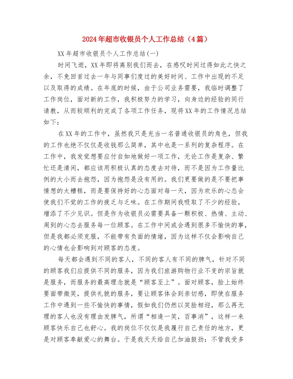 2024年超市工作总结及2024年超市工作计划与2024年超市收银员个人工作总结汇编_第3页