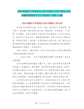 2024年超市工作总结及2024年超市工作计划与2024年超市收银员个人工作总结汇编