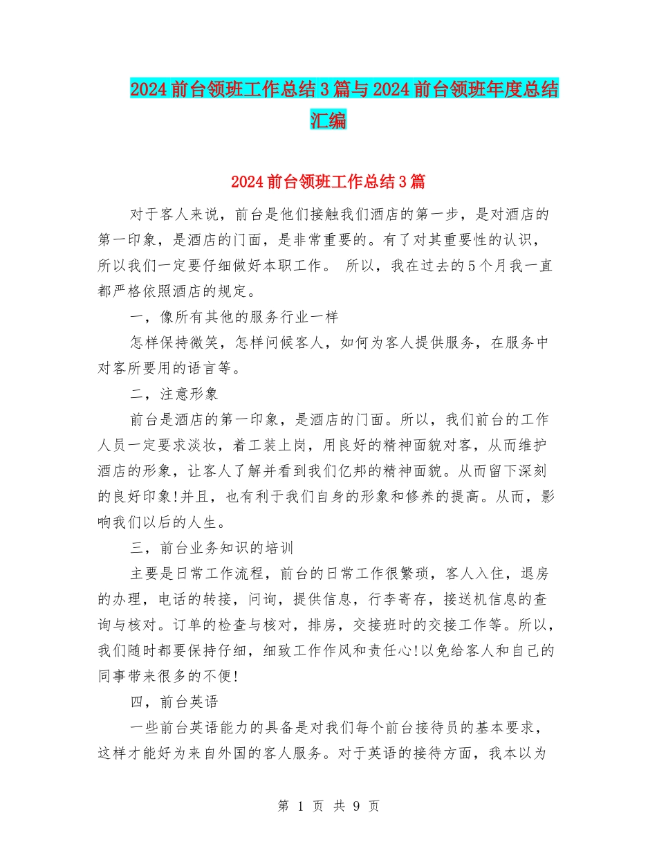 2024前台领班工作总结3篇与2024前台领班年度总结汇编_第1页