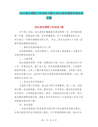 2024前台领班工作总结3篇与2024前台领班年度总结汇编