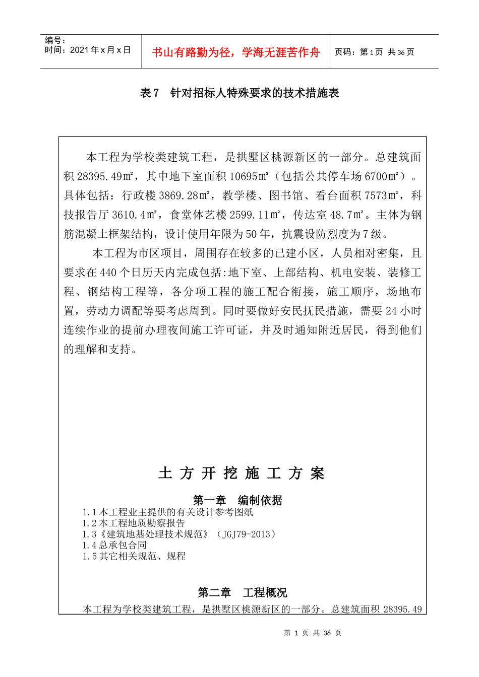 表7针对招标人特殊要求的技术措施表_第1页