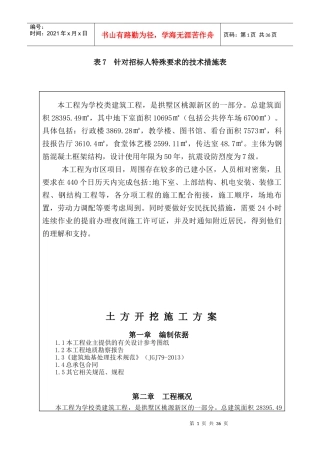表7针对招标人特殊要求的技术措施表