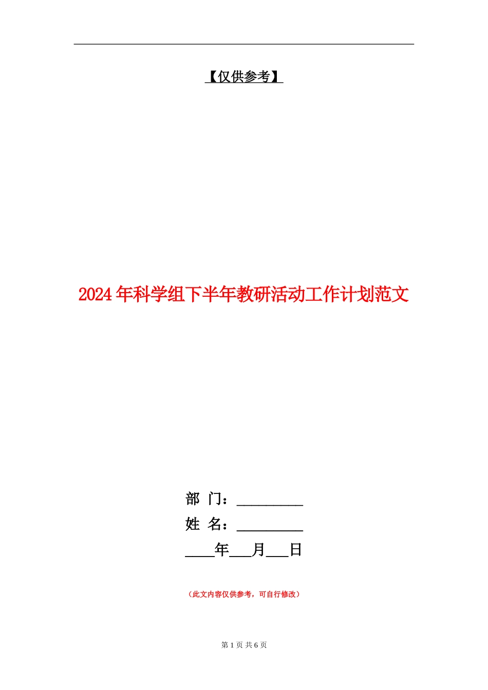2024年科学组下半年教研活动工作计划范文_第1页