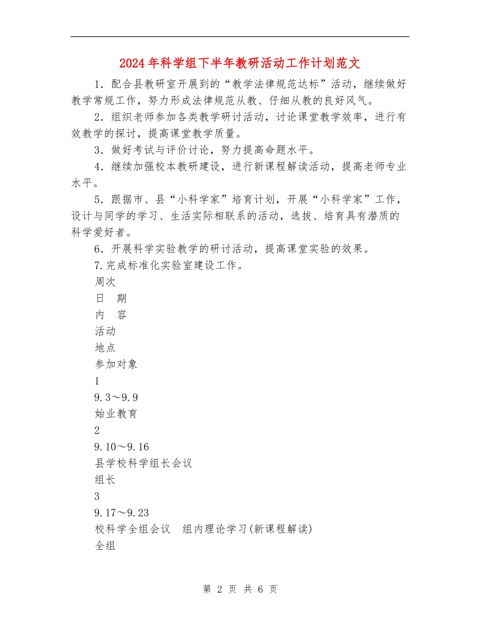 2024年科学组下半年教研活动工作计划范文_第2页