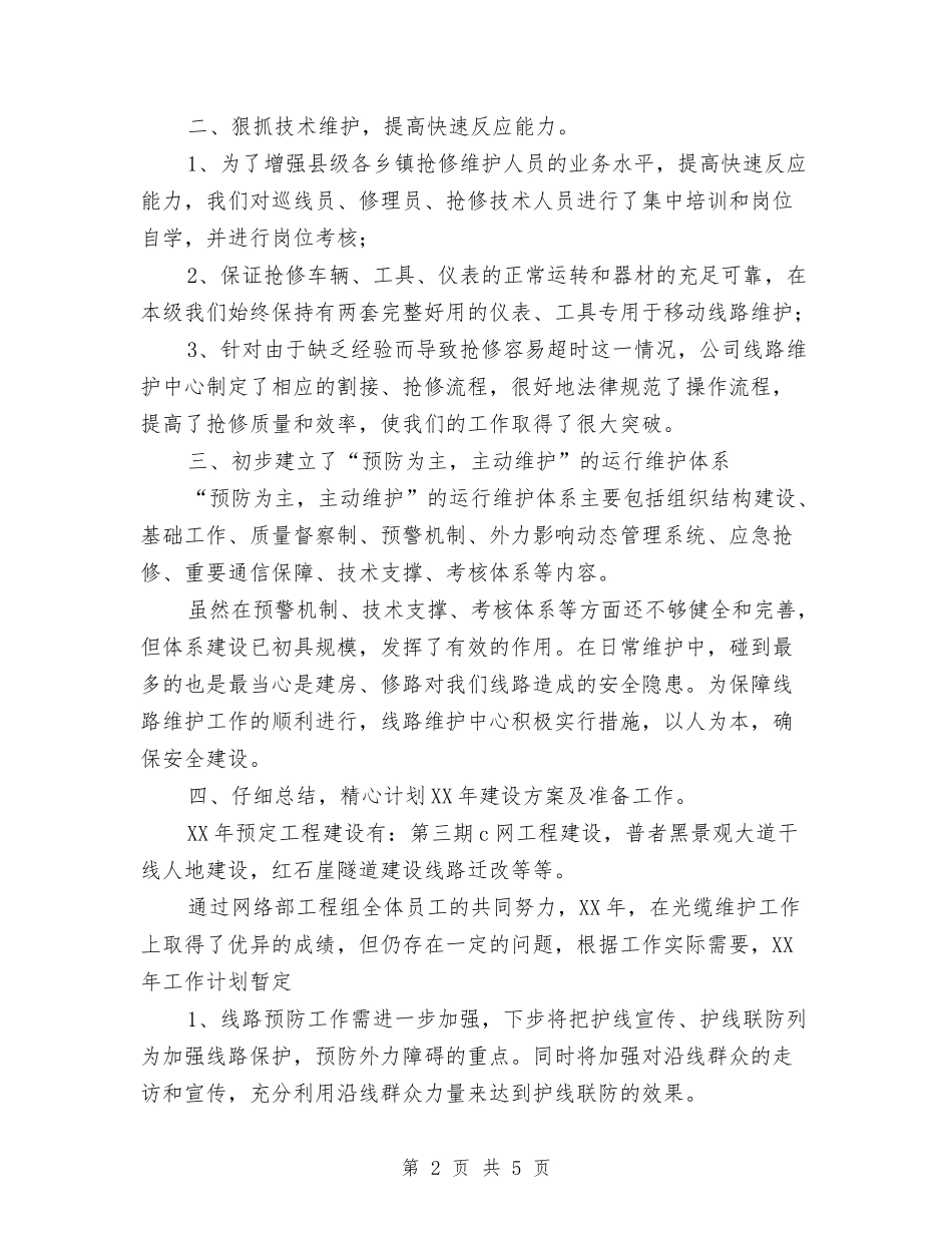 2024年电信公司网络部工程组—年终工作总结范文与2024年电信客服人员年终个人工作总结范文汇编_第2页