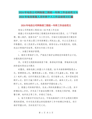 2024年电信公司网络部工程组—年终工作总结范文与2024年电信客服人员年终个人工作总结范文汇编