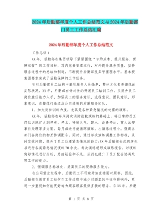 2024年后勤部年度个人工作总结范文与2024年后勤部门员工工作总结汇编