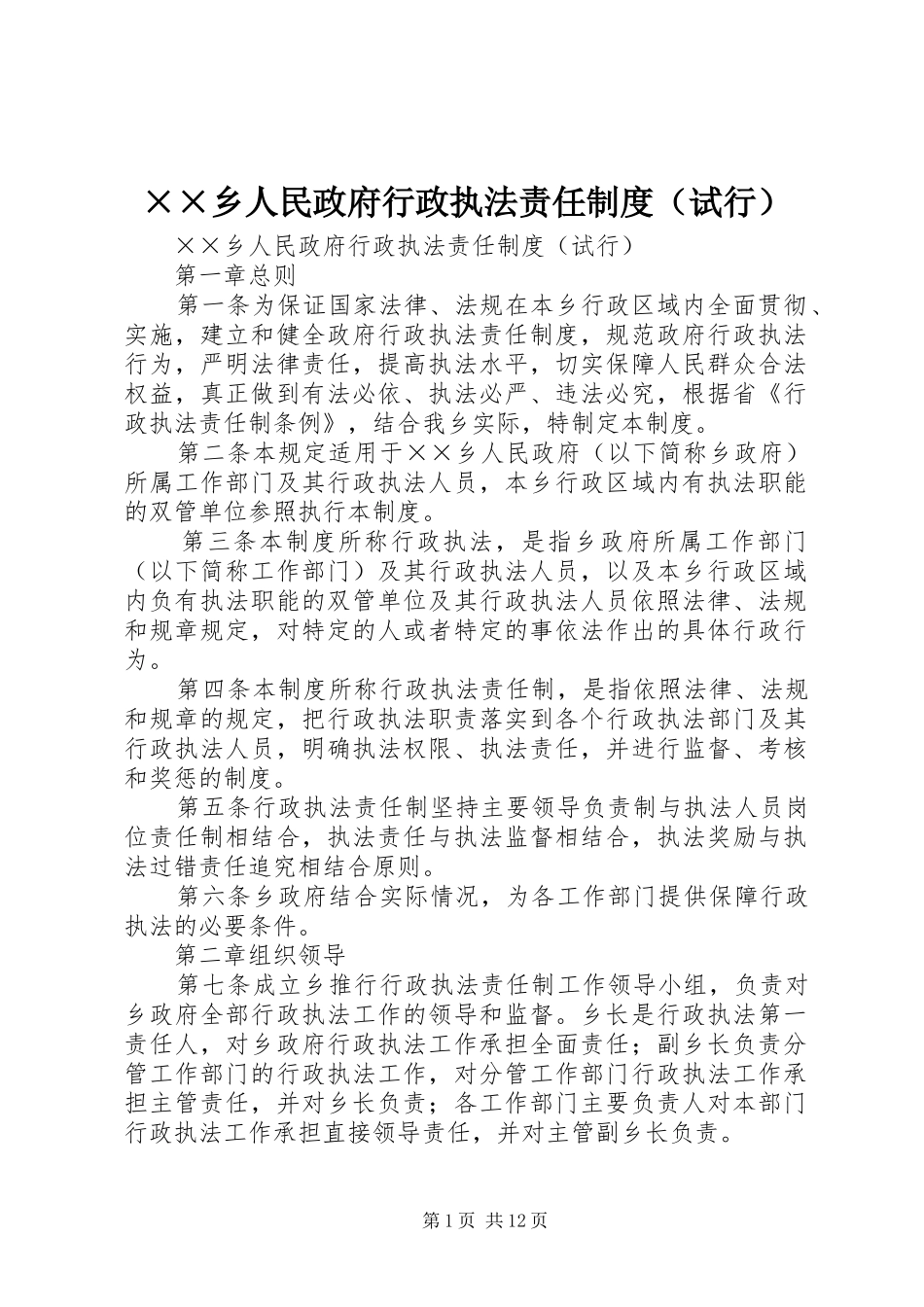 乡人民政府行政执法责任规章制度（试行） _第1页