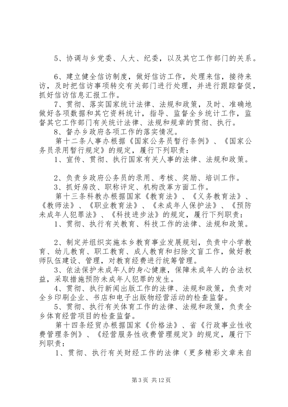 乡人民政府行政执法责任规章制度（试行） _第3页