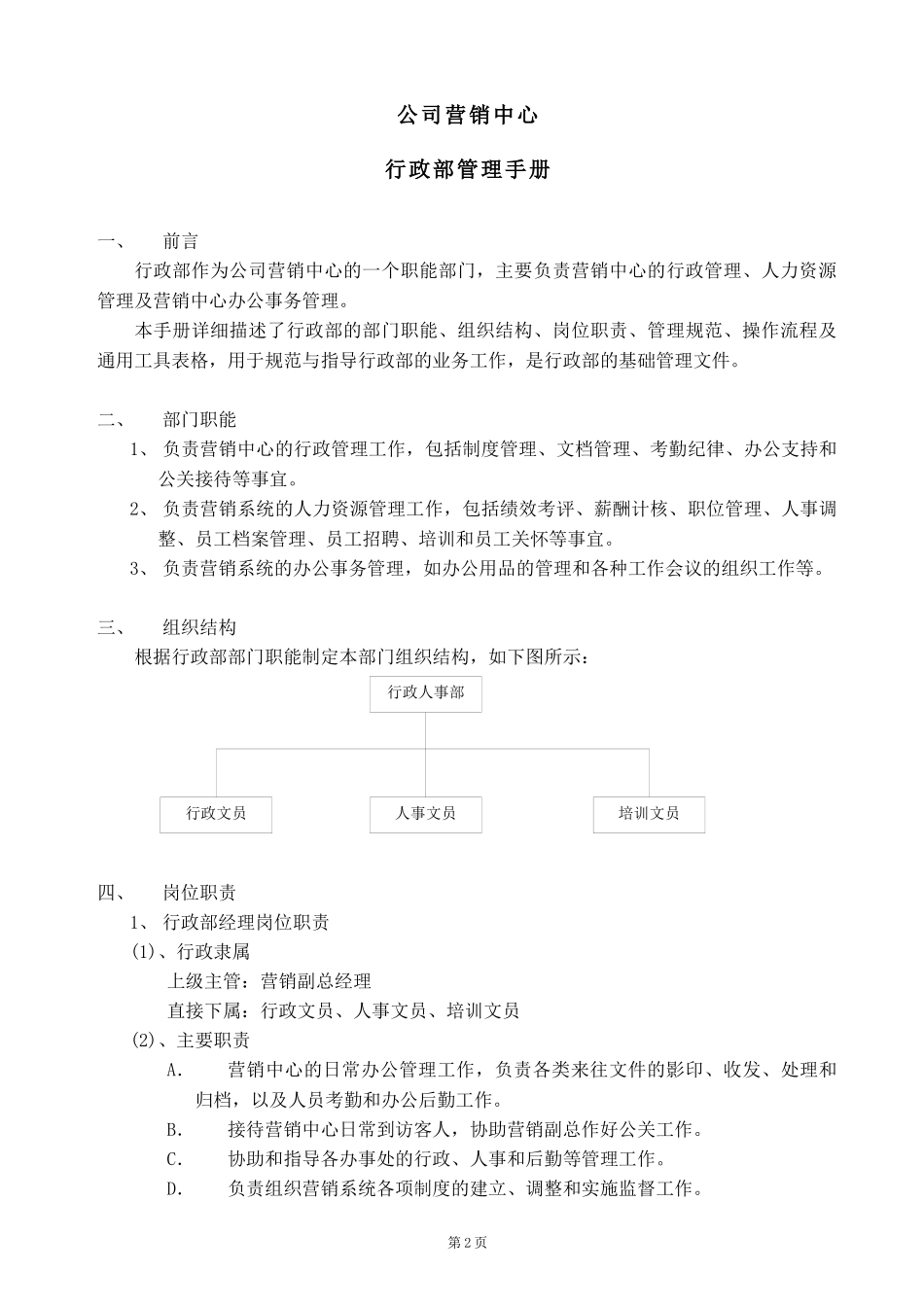 行政部管理手册_解决方案_计划解决方案_实用文档_第2页