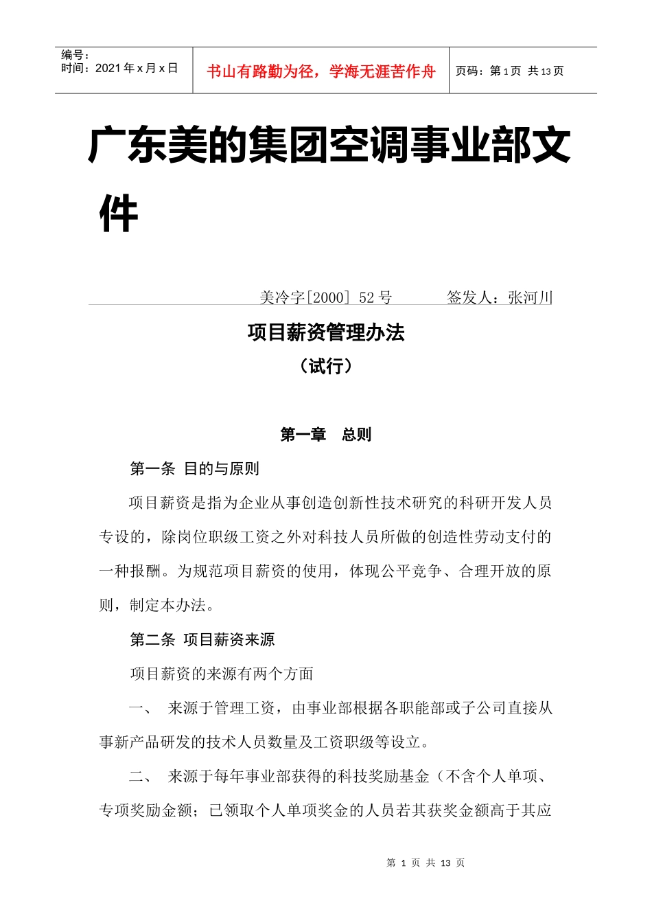 美的项目薪资管理办法_第1页